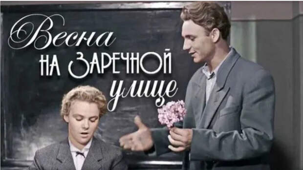 Культовый советский фильм «Весна на Заречной улице»