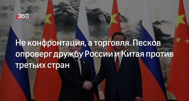 Песков: отношения России и Китая не направлены против третьих стран