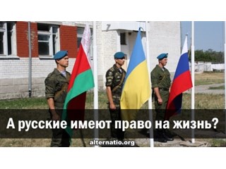 А русские имеют право на жизнь?