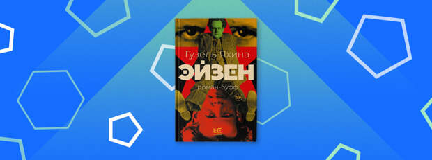 Уравнение Эйзенштейна: киноцентричная биография режиссера в романе Гузель Яхиной «Эйзен» Уравнение Эйзенштейна: киноцентричная биография режиссера в романе Гузель Яхиной «Эйзен»