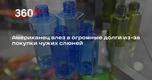 Американец влез в огромные долги из-за покупки чужих слюней