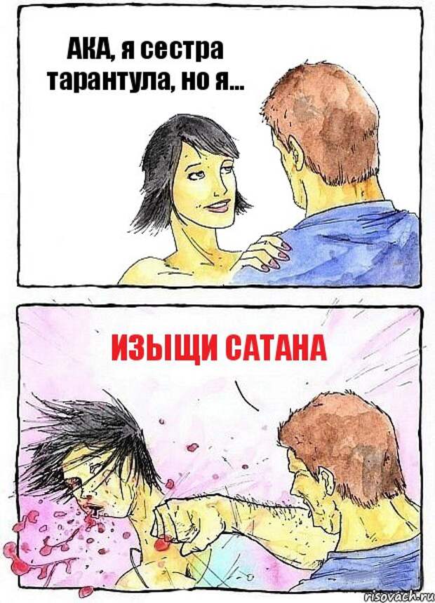 Бей сатану! Бей сатану!