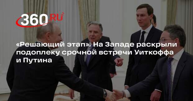 AntiDiplomatico: Уиткофф мог изложить Путину новый подход США по Украине