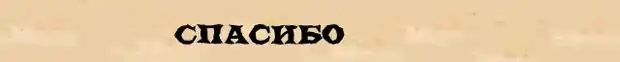 Вьюнок разбор слова. Слово спасибо по составу. Разбор слова спасибо. Благодарствуйте разбор слова по составу. Спесивая текста.