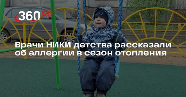 Врачи НИКИ детства рассказали об аллергии в сезон отопления