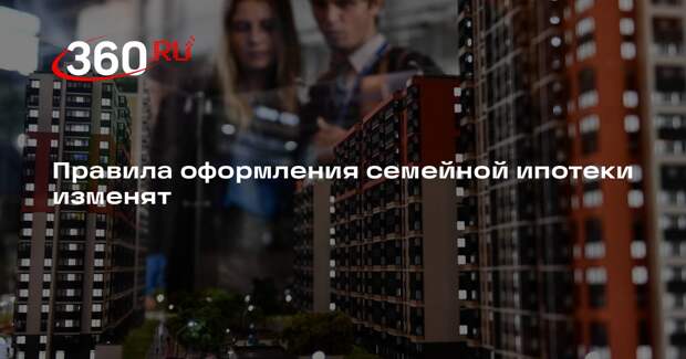 Минфин пообещал исключить из семейной ипотеки механизм лимитов