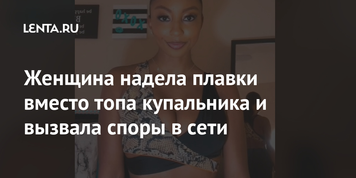 Женщина надела плавки вместо топа купальника и вызвала споры в сети