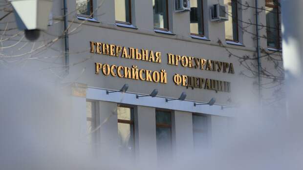 Генпрокуратура признала нежелательной бельгийскую НПО 