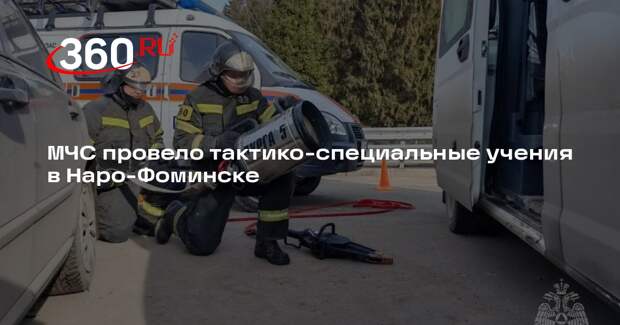 МЧС провело тактико-специальные учения в Наро-Фоминске