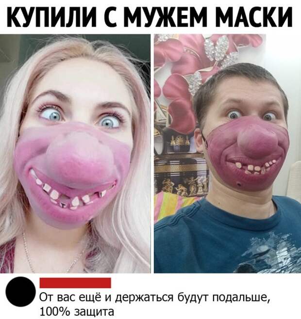 Купили с мужем маски