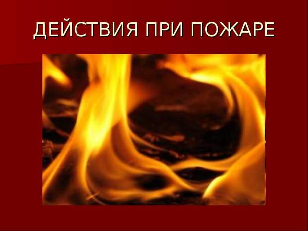 МЧС по ВАО напомнило жителям Восточного округа о действиях при пожаре. Фото: Пресс-служба МЧС по ВАО МЧС по ВАО напомнило жителям Восточного округа о действиях при пожаре. Фото: Пресс-служба МЧС по ВАО