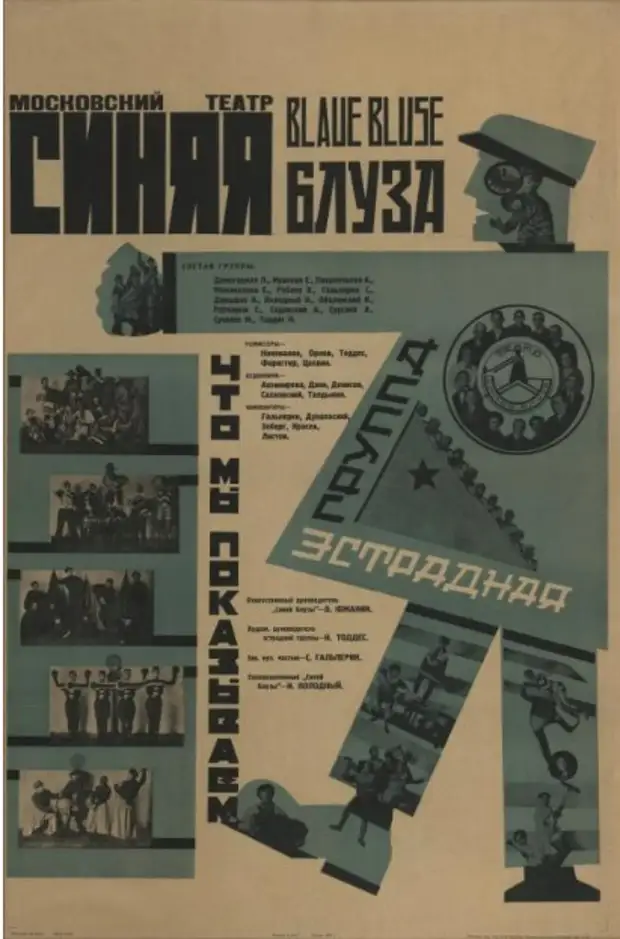 Афиша «Синей блузы», 1929 год Афиша «Синей блузы», 1929 год