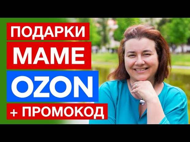 ПОДАРОК МАМЕ на День Рождения, 8 марта купить на OZON (ОЗОН) + ПРОМОКОД ...