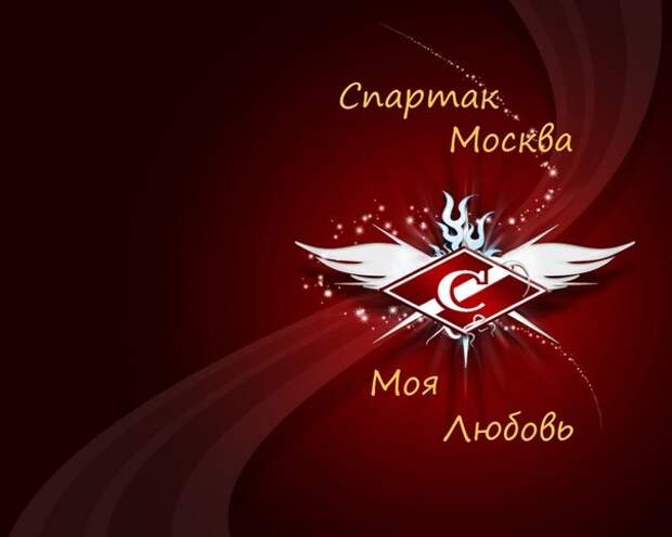 Спартак любовь 2