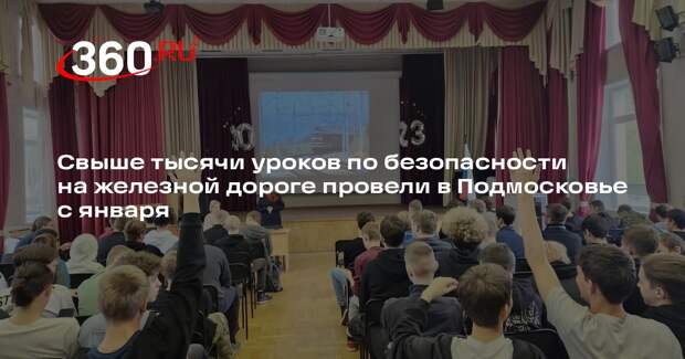 Свыше тысячи уроков по безопасности на железной дороге провели в Подмосковье с января