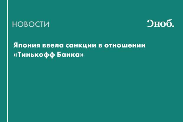Япония ввела санкции в отношении «Тинькофф Банка»
