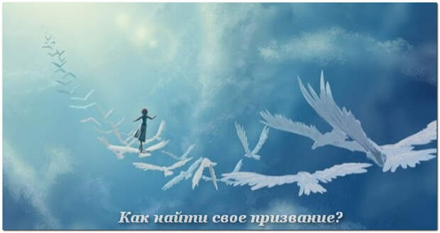 найти свое призвание 