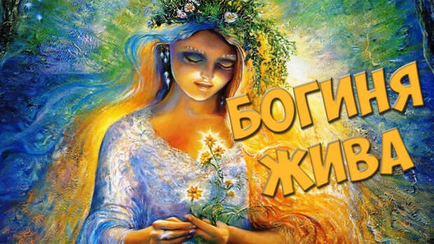 Веда Словена. Богиня Жива
