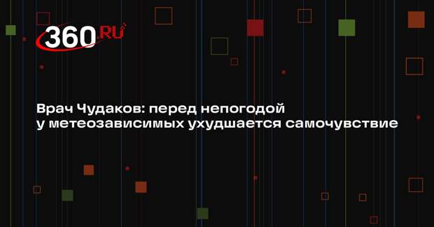 Врач Чудаков: перед непогодой у метеозависимых ухудшается самочувствие