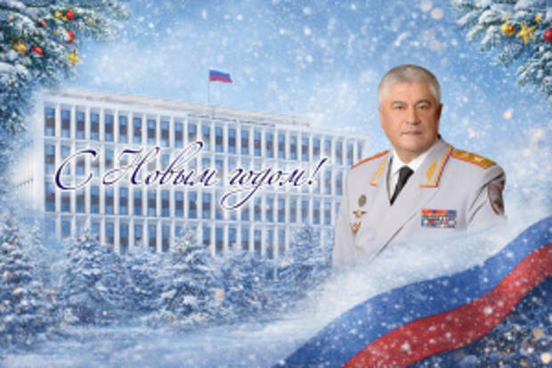 Поздравление Владимира Колокольцева с Новым годом