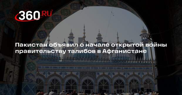 Глава Минобороны Пакистана Асиф заявил о начале открытой войны с талибами