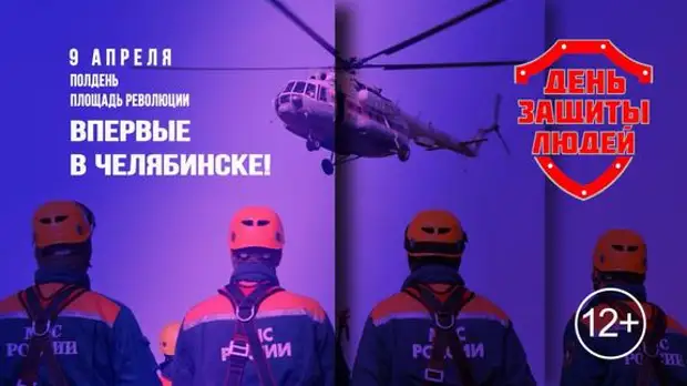 В Челябинске состоится «День защиты людей»