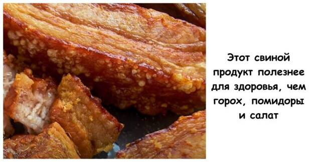 Этот свиной продукт полезнее для здоровья, чем горох, помидоры и салат