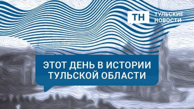 17 января в Тульской области