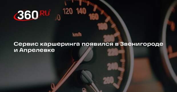 Сервис каршеринга появился в Звенигороде и Апрелевке