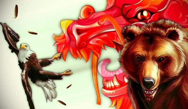The Conversation: призрачный выбор США между русским медведем и китайским драконом