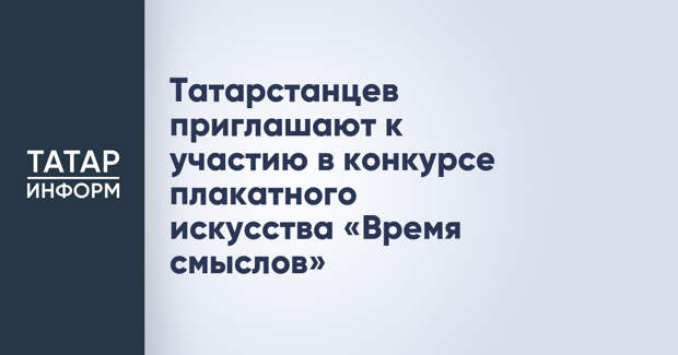 Татарстанцев приглашают к участию в конкурсе плакатного искусства «Время смыслов»