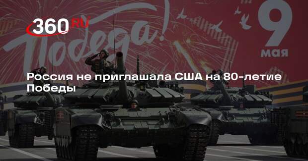 Песков: никого из США на празднование 80-летия Победы в Москву не приглашали