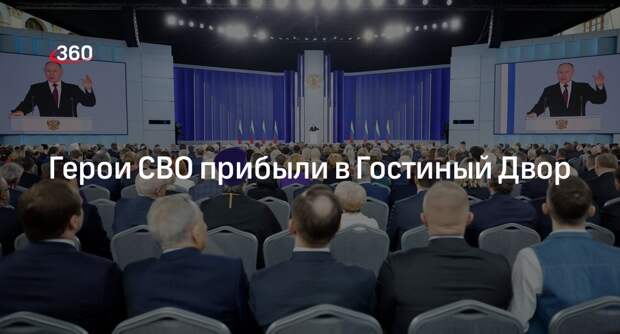 Герои спецоперации прибыли в Гостиный Двор на оглашение послания Путина