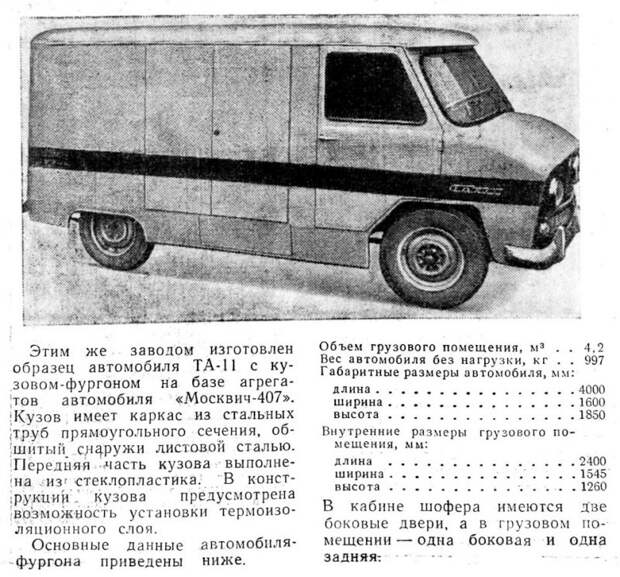 Заметка про ТА-11 в журнале «Автомобильный транспорт» № 11-1962 АРЗ, авто, москвич