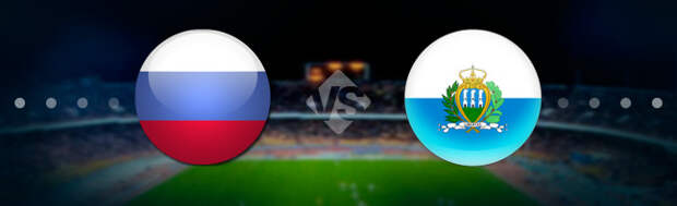 Россия – Сан-Марино. Прогноз на матч 08.06.2019