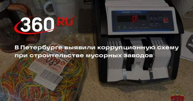 В Петербурге выявили коррупционную схему при строительстве мусорных заводов