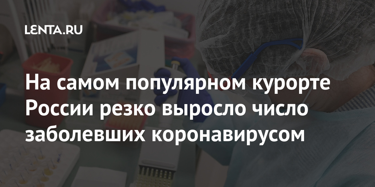 На самом популярном курорте России резко выросло число заболевших коронавирусом