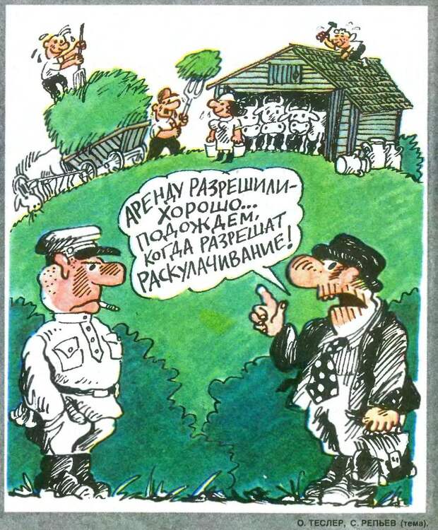Карикатуры на тему введенных в колхозах 1989 г. арендных отношений.