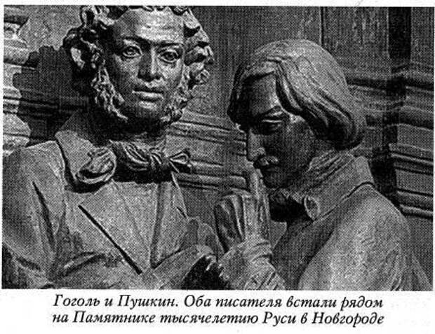 Друзья гоголя. Гоголь и Пушкин памятник тысячелетию России. Гоголь и Пушкин вместе дружат. Лучшие друзья Гоголя.