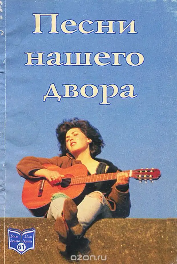 Песни нашего времени. Песни нашего двора. Песни во дворе. Послушать песни нашего двора.. Песни нашего двора слушать.