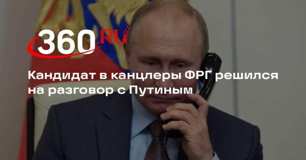 Кандидат в канцлеры ФРГ Мерц заявил о планах позвонить Путину при избрании