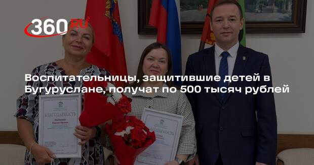 Воспитательницы, защитившие детей в Бугуруслане, получат по 500 тысяч рублей
