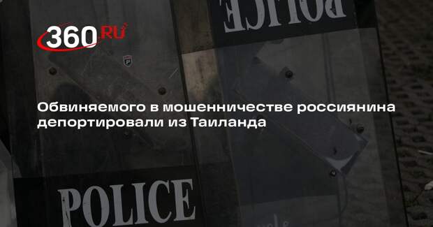 Обвиняемого в мошенничестве россиянина депортировали из Таиланда
