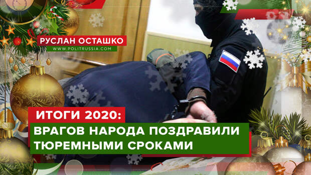 Итоги 2020 года: бойцы антикоррупционного фронта поздравили врагов народа тюремными сроками