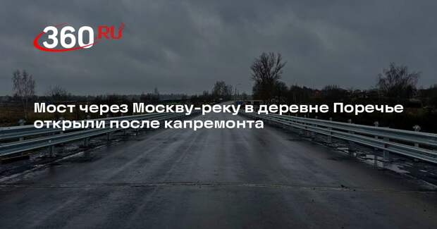 Мост через Москву-реку в деревне Поречье открыли после капремонта