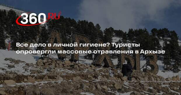 Несколько россиян отравились во время отдыха в Архызе