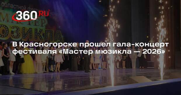 В Красногорске прошел гала-концерт фестиваля «Мастер мюзикла — 2026»