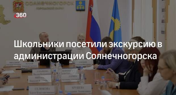 Школьники посетили экскурсию в администрации Солнечногорска