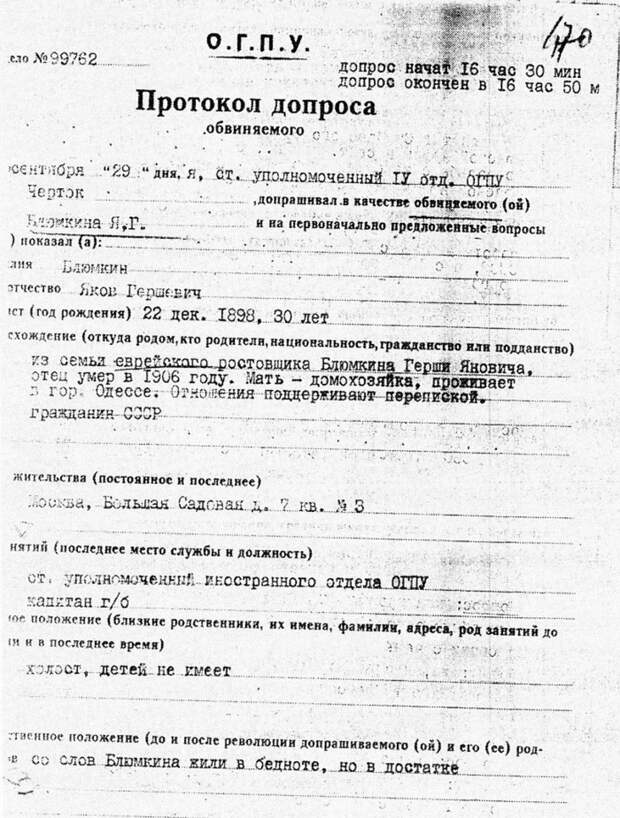 Протокол допроса обвиняемого Блюмкина 
