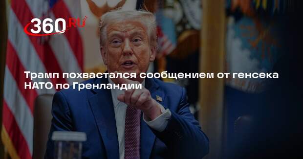 Трамп похвастался сообщением от генсека НАТО по Гренландии